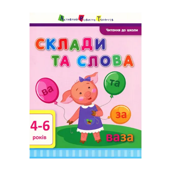 Зображення Читання до школи. Склади та слова