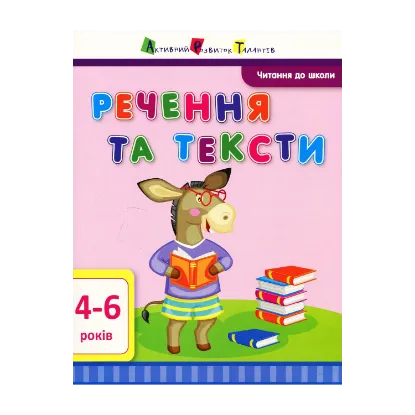 Зображення Читання до школи. Речення та тексти