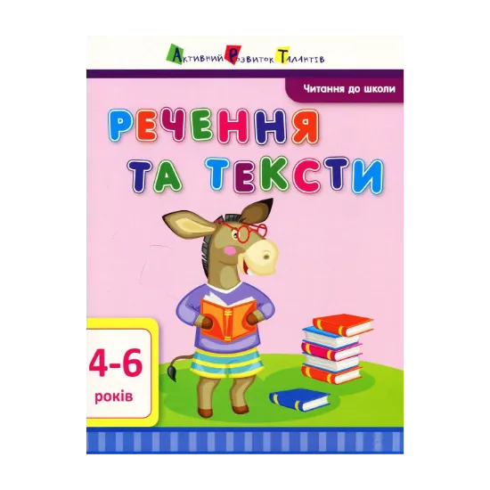 Зображення Читання до школи. Речення та тексти
