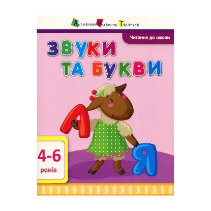Зображення Читання до школи. Звуки та букви