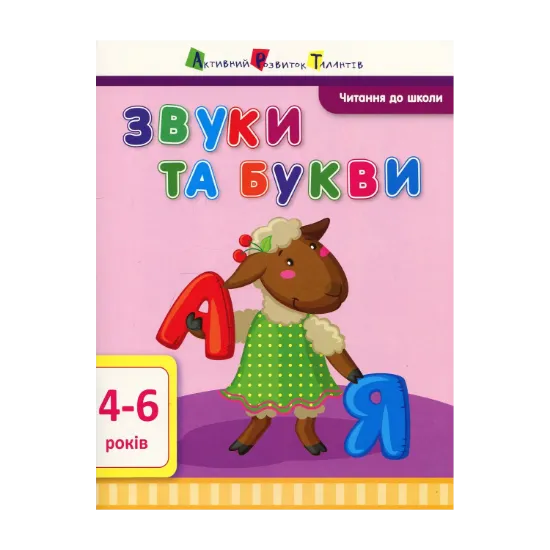 Зображення Читання до школи. Звуки та букви