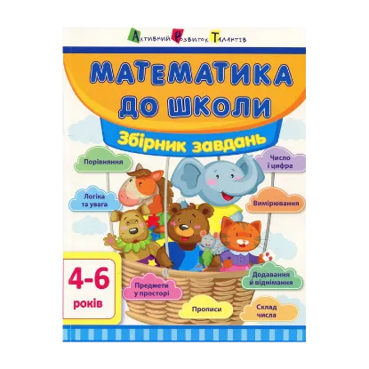 Зображення Математика до школи. Збірник завдань