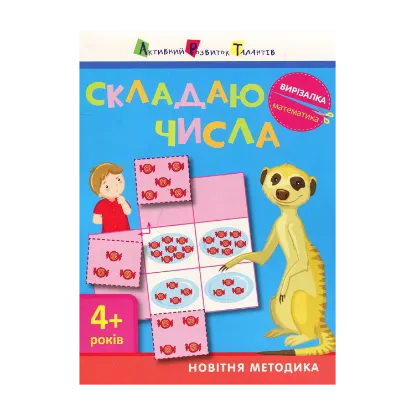 Зображення Математика. Складаю числа