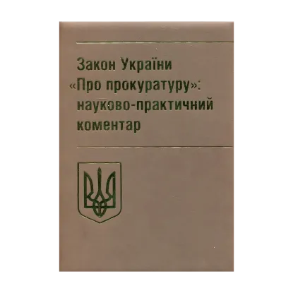 Зображення Закон України "Про прокуратуру". Науково-практичний коментар. Станом на 02.09.2019 р.