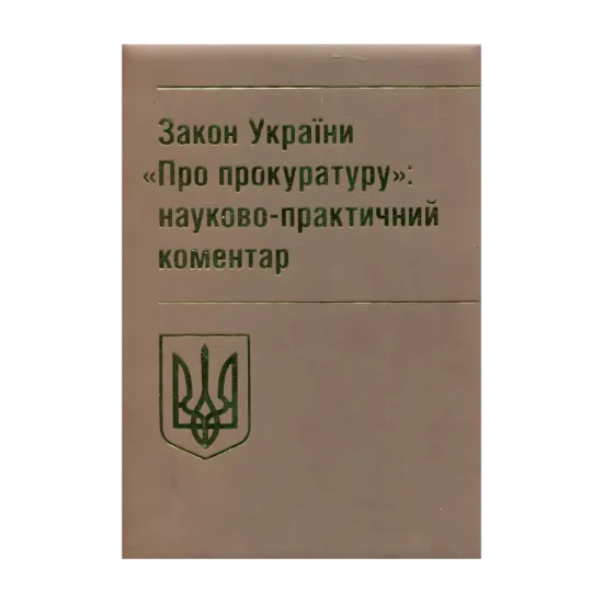 Зображення Закон України "Про прокуратуру". Науково-практичний коментар. Станом на 02.09.2019 р.