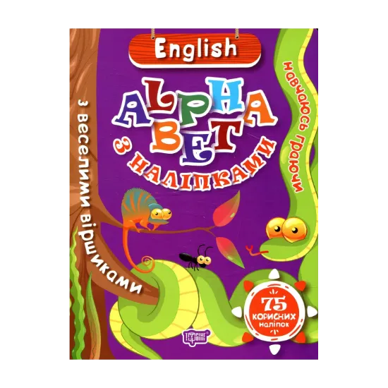 Зображення English alphabet з наліпками, з веселими віршиками