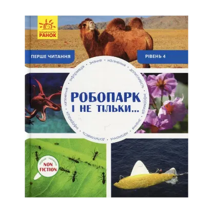 Зображення Робопарк і не тільки. Рівень 4