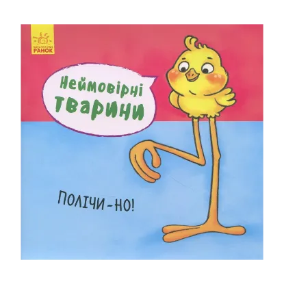 Зображення Неймовірні тварини. Полічи-но!