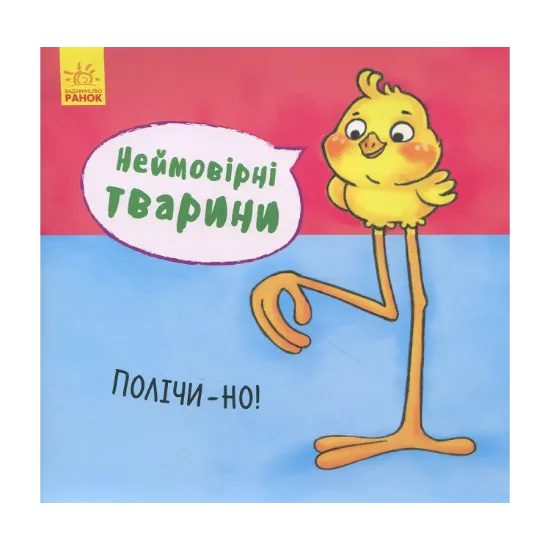Зображення Неймовірні тварини. Полічи-но!