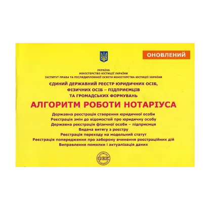 Зображення Єдиний державний реєстр юридичних осіб, фізичних осіб-підприємців та громадських формувань. Алгоритм роботи нотаріуса