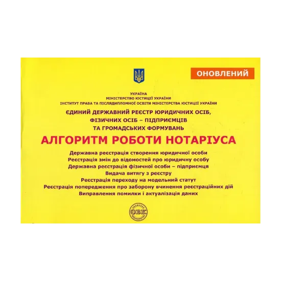 Зображення Єдиний державний реєстр юридичних осіб, фізичних осіб-підприємців та громадських формувань. Алгоритм роботи нотаріуса