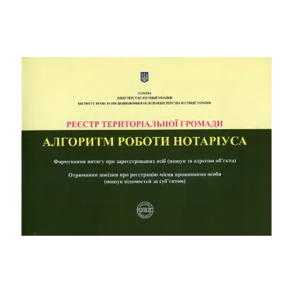 Зображення Реєстр територіальної громади. Алгоритм роботи нотаріуса
