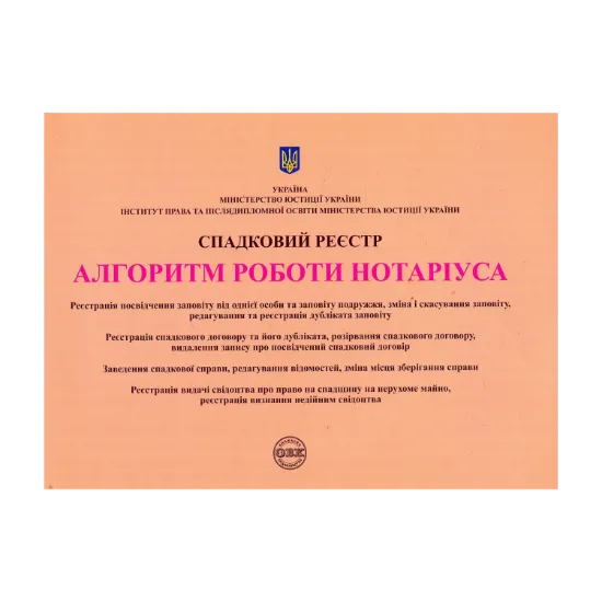 Зображення Спадковий реєстр. Алгоритм роботи нотаріуса