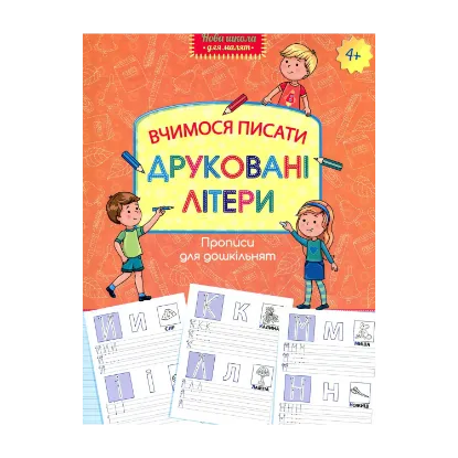 Зображення Прописи для дошкільнят. Вчимося писати друковані літери