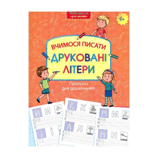 Зображення Прописи для дошкільнят. Вчимося писати друковані літери