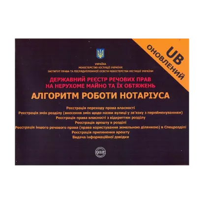 Зображення Державний реєстр речових прав на нерухоме майно та їх обтяжень. Алгоритм роботи нотаріуса