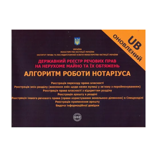 Зображення Державний реєстр речових прав на нерухоме майно та їх обтяжень. Алгоритм роботи нотаріуса