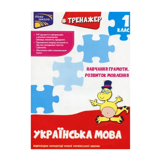 Зображення Тренажер з навчання грамоти. Розвиток мовлення