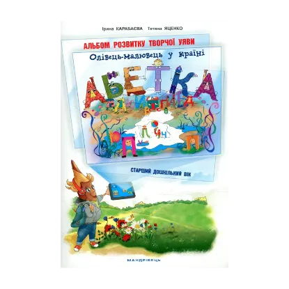 Зображення Олівець-малювець у країні Абетка. Альбом розвитку творчої уяви
