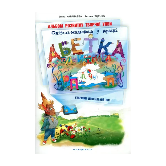 Зображення Олівець-малювець у країні Абетка. Альбом розвитку творчої уяви