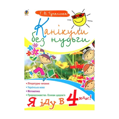 Зображення Канікули без нудьги. Я іду в 4-й клас!