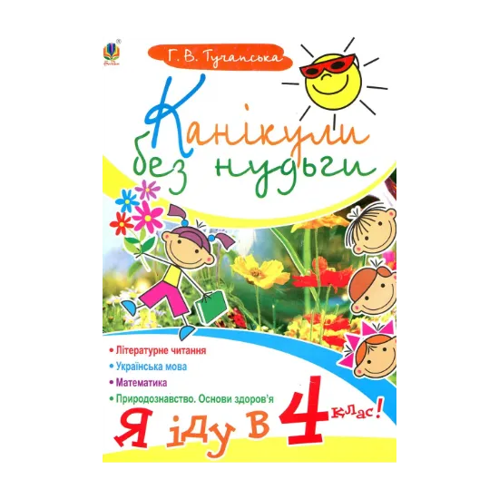 Зображення Канікули без нудьги. Я іду в 4-й клас!