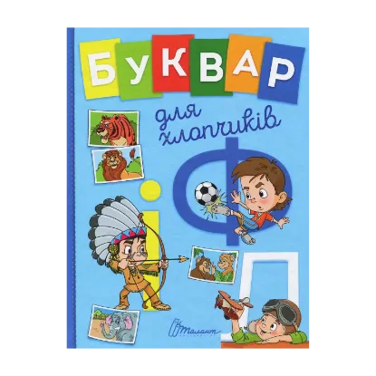 Зображення Буквар для хлопчиків