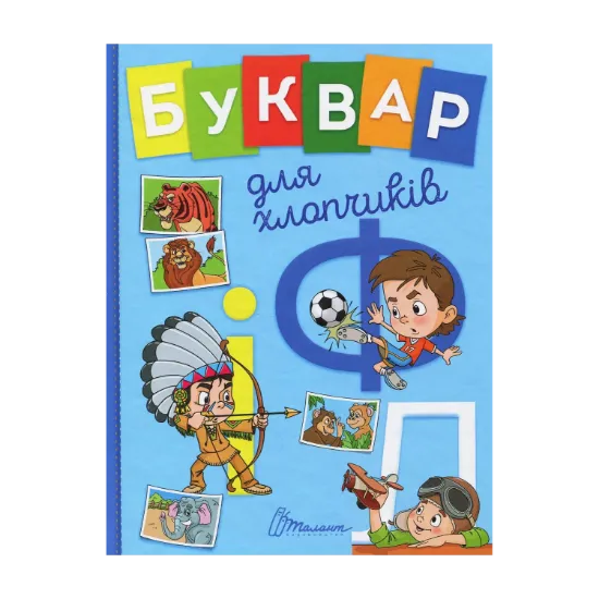 Зображення Буквар для хлопчиків