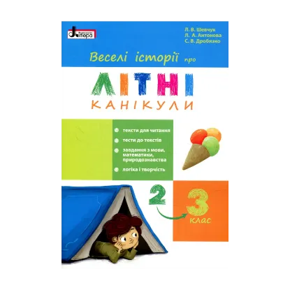 Зображення Веселі історії про літні канікули. З 2 у 3 клас