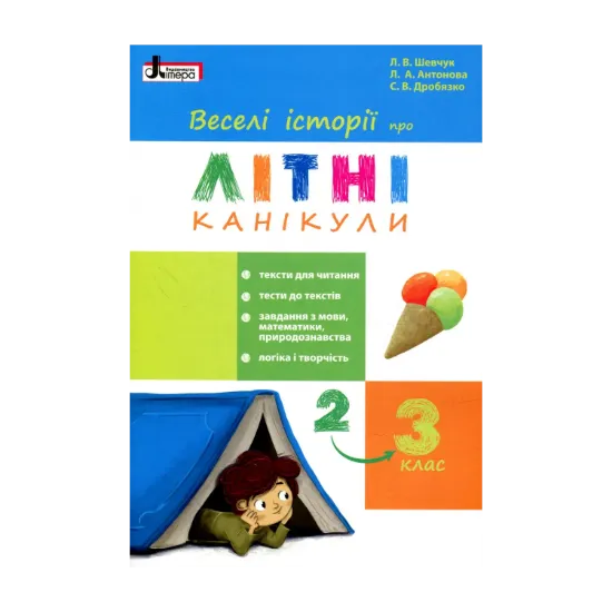 Зображення Веселі історії про літні канікули. З 2 у 3 клас