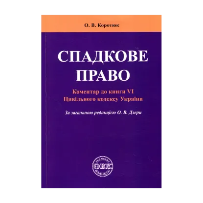 Зображення Спадкове право: Коментар до книги VІ Цивільного кодексу України
