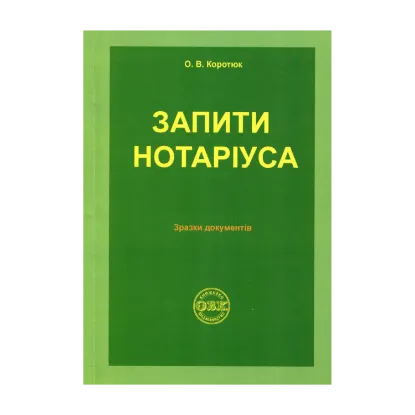 Зображення Запити нотаріуса: зразки документів