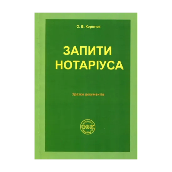 Зображення Запити нотаріуса: зразки документів