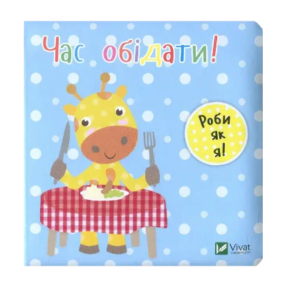 Зображення Час обідати!