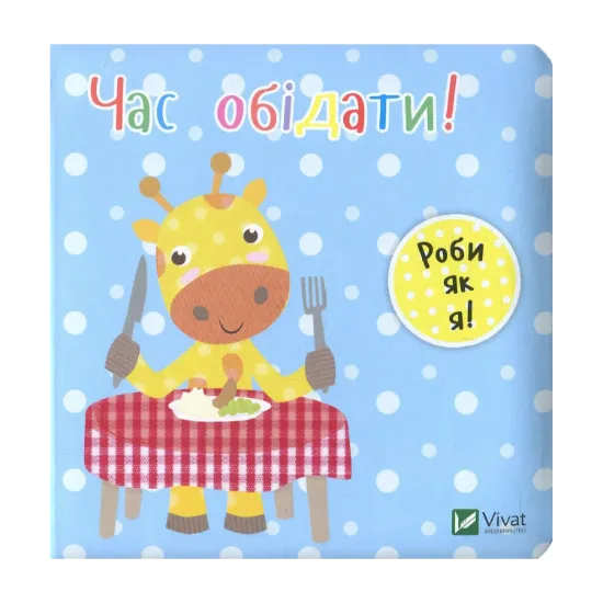 Зображення Час обідати!