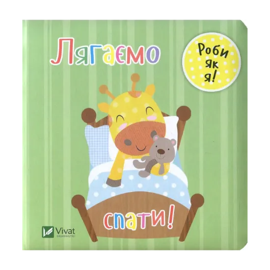 Зображення Лягаємо спати!