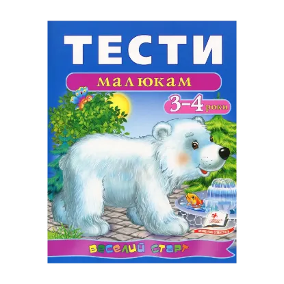 Зображення Тести малюкам. 3-4 роки