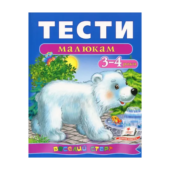 Зображення Тести малюкам. 3-4 роки