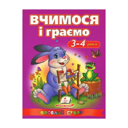 Зображення Вчимося і граємо. 3-4 роки
