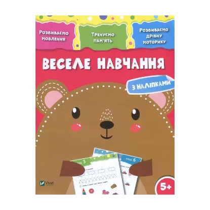 Зображення Веселе навчання з наліпками. Ведмідь. 5+