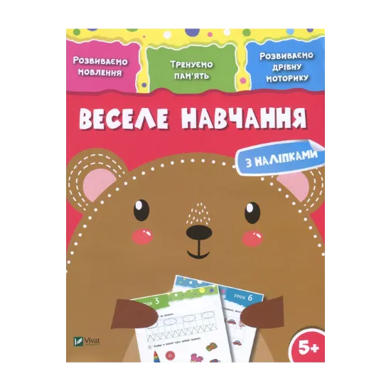 Зображення Веселе навчання з наліпками. Ведмідь. 5+