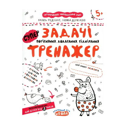 Зображення Задачі. Порівняння, додавання, віднімання. Тренажер для дошкільнят 5+
