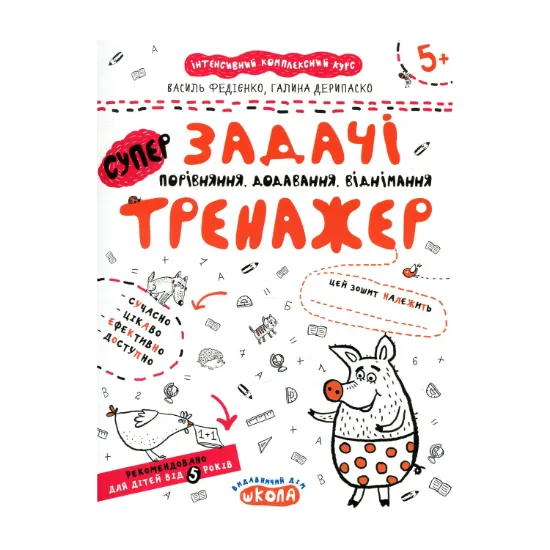 Зображення Задачі. Порівняння, додавання, віднімання. Тренажер для дошкільнят 5+