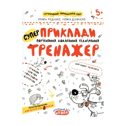 Зображення Приклади. Порівняння, додавання, віднімання. Тренажер для дошкільнят 5+