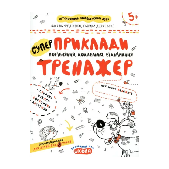Зображення Приклади. Порівняння, додавання, віднімання. Тренажер для дошкільнят 5+