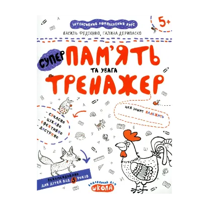 Зображення Пам'ять та увага. Тренажер для дошкільнят 5+