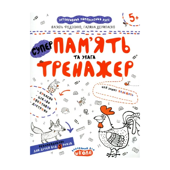 Зображення Пам'ять та увага. Тренажер для дошкільнят 5+