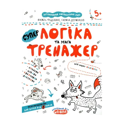 Зображення Логіка та увага. Тренажер для дошкільнят 5+