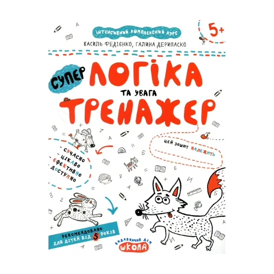 Зображення Логіка та увага. Тренажер для дошкільнят 5+