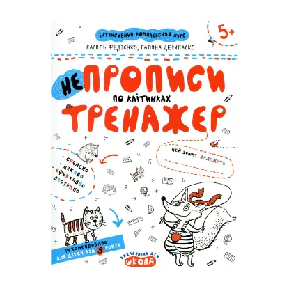 Зображення НЕпрописи по клітинках. Тренажер для дошкільнят 5+